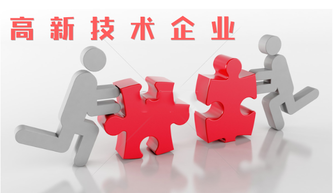 高新技術(shù)企業(yè)審查相比往年有什么不同？增加那些流程？