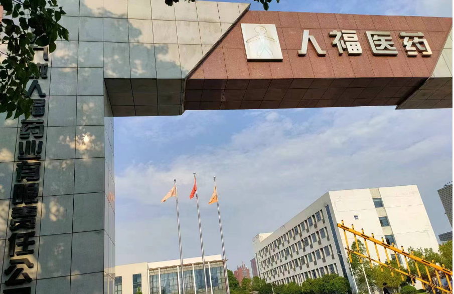 祝賀武漢九瓏人福藥業(yè)有限責任公司知識產(chǎn)權(quán)管理體系 順利通過2024年度監(jiān)督審核